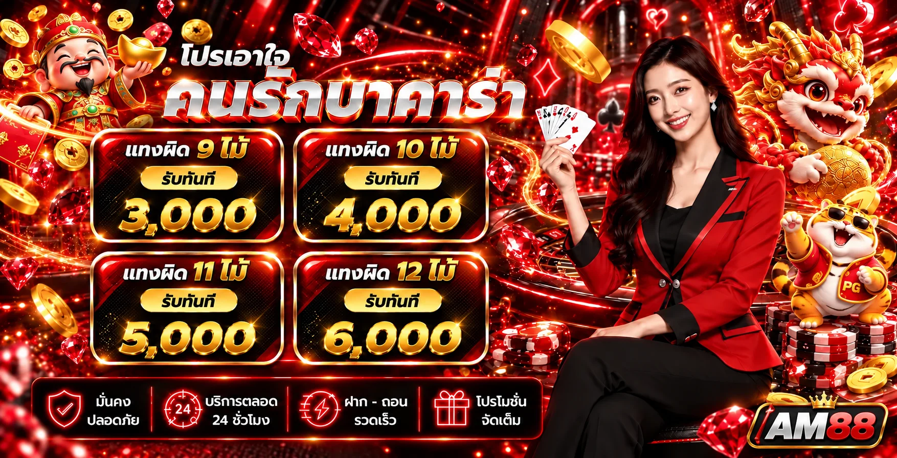 โปรโมชั่นเกมคาสิโนและสล็อต AM88 โทนแดงทอง